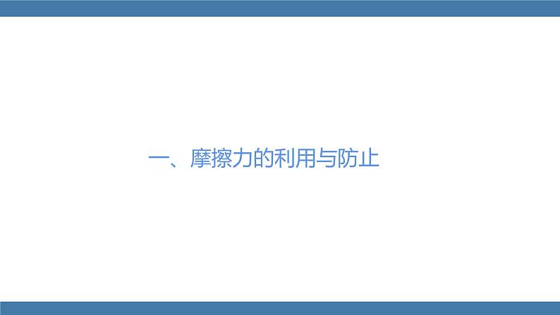 人教版八年级物理下册课件 8.3 摩擦力 第二课时第4页