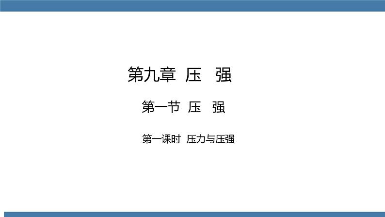 人教版八年级物理下册课件 9.1 压强 第一课时第1页