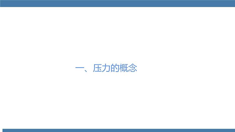 人教版八年级物理下册课件 9.1 压强 第一课时第5页