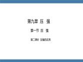 人教版八年级物理下册课件 9.1 压强 第二课时