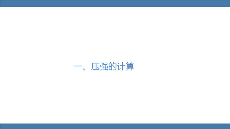 人教版八年级物理下册课件 9.1 压强 第二课时第5页