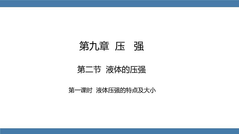 人教版八年级物理下册课件 9.2 液体的压强 第一课时第1页