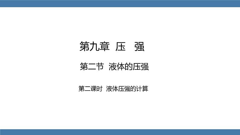 人教版八年级物理下册课件 9.2 液体的压强 第二课时第1页