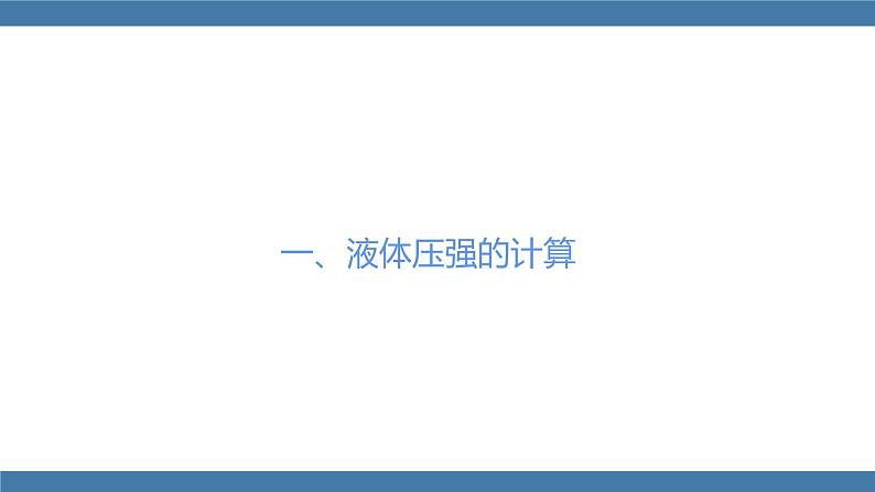 人教版八年级物理下册课件 9.2 液体的压强 第二课时第5页