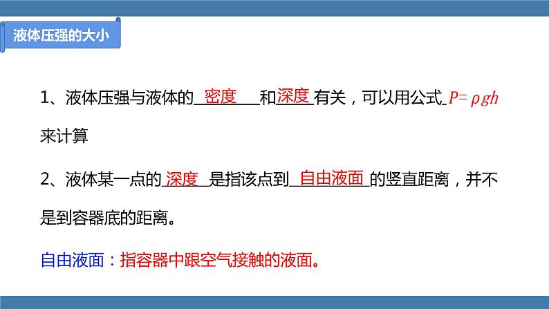 人教版八年级物理下册课件 9.2 液体的压强 第二课时第7页