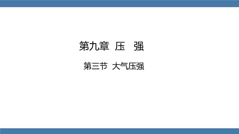 人教版八年级物理下册课件 9.3 大气压强01