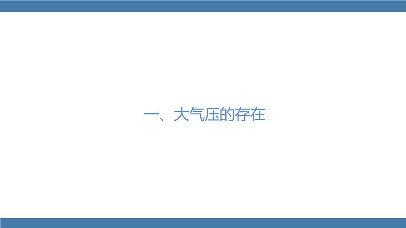 人教版八年级物理下册课件 9.3 大气压强05