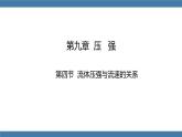 人教版八年级物理下册课件 9.4 流体压强与流速的关系