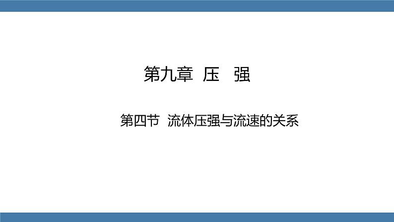 人教版八年级物理下册课件 9.4 流体压强与流速的关系01