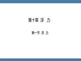 人教版八年级物理下册课件 10.1 浮力 第一课时