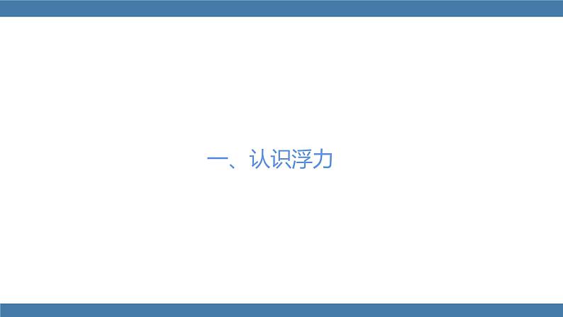 人教版八年级物理下册课件 10.1 浮力 第一课时05