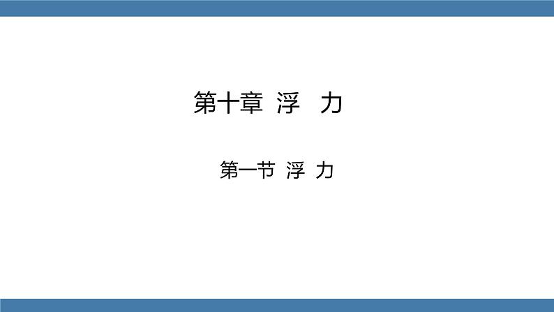 人教版八年级物理下册课件 10.1 浮力 第二课时第1页