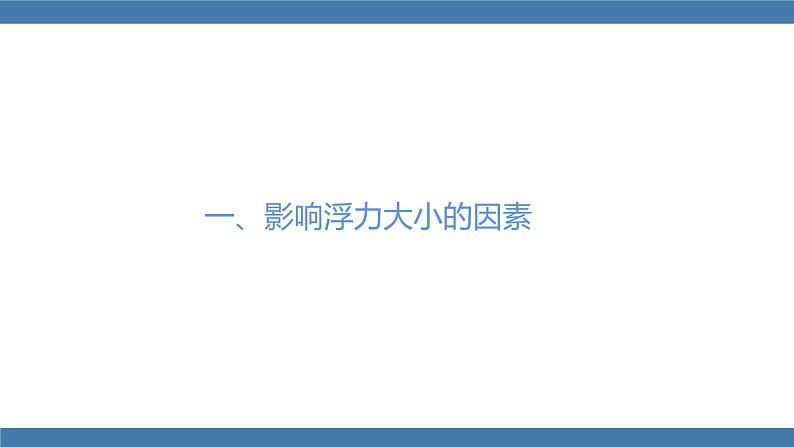 人教版八年级物理下册课件 10.1 浮力 第二课时第4页