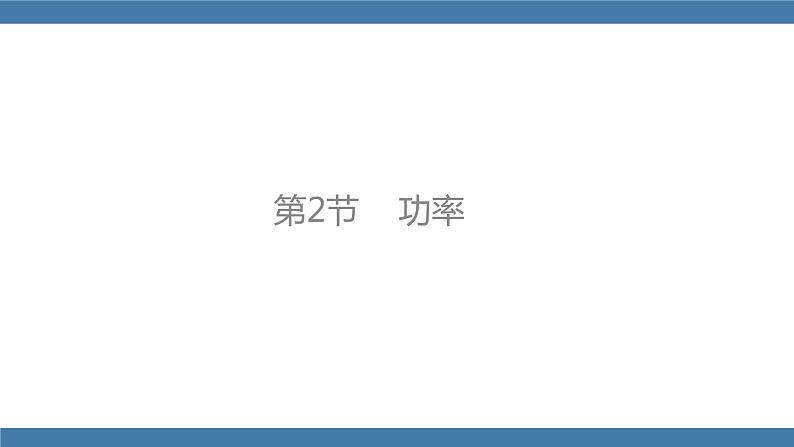 人教版八年级物理下册课件 11.2 功率01