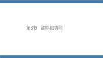 人教版八年级下册11.3 动能和势能示范课课件ppt