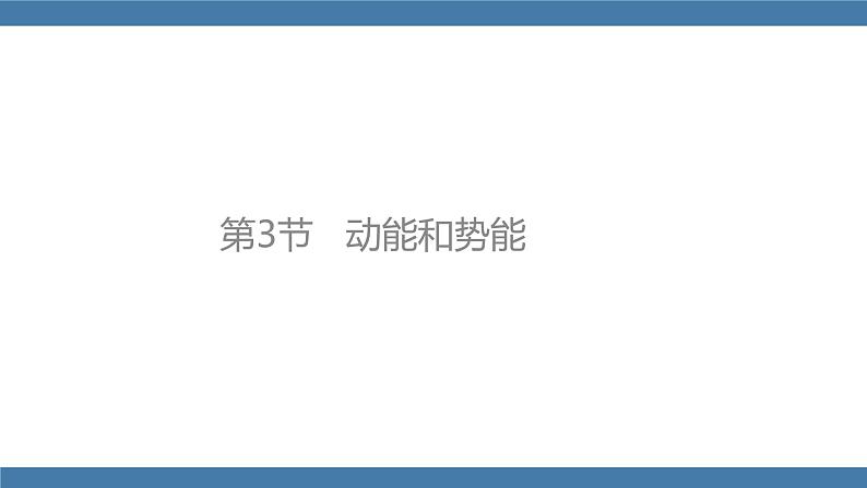 人教版八年级物理下册课件 11.3 动能和势能第1页