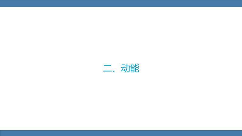 人教版八年级物理下册课件 11.3 动能和势能第8页