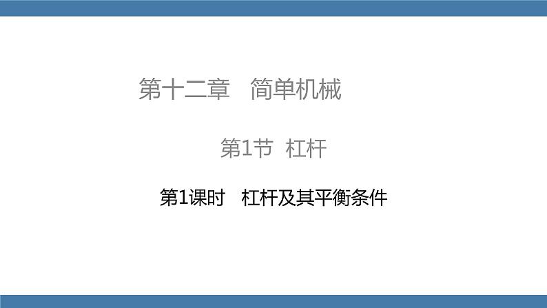 人教版八年级物理下册课件 12.1 第1课时   杠杆及其平衡条件第1页