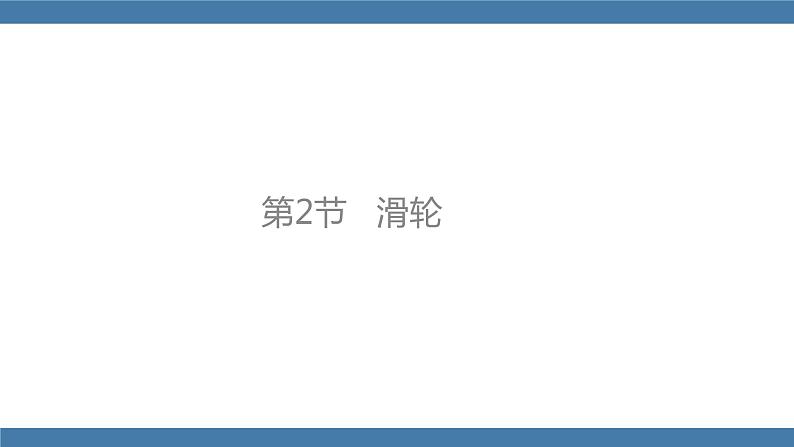 人教版八年级物理下册课件 12.2 滑轮第1页