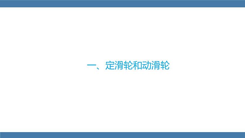 人教版八年级物理下册课件 12.2 滑轮第5页