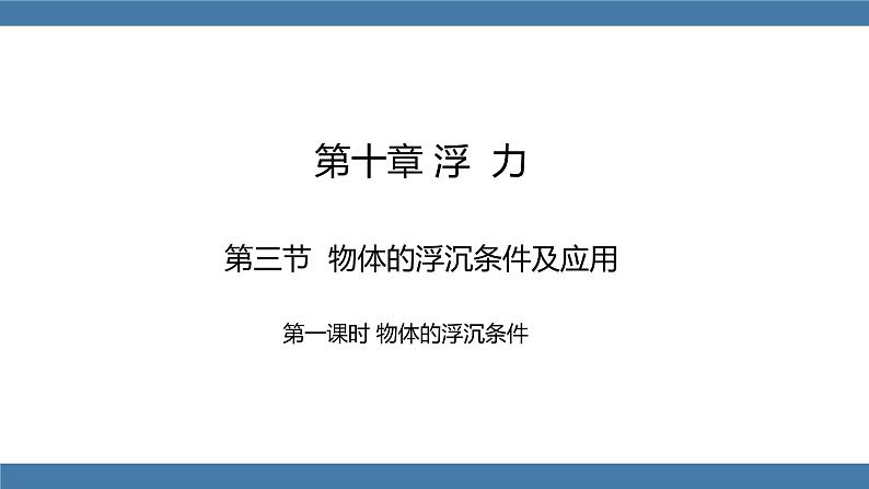 人教版八年级物理下册课件 10.3 物体的浮沉条件及应用 第一课时第1页