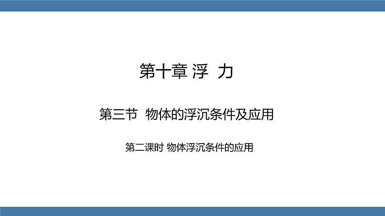 人教版八年级物理下册课件 10.3 物体的浮沉条件及应用 第二课时第1页