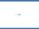 人教版八年级物理下册课件 10.3 物体的浮沉条件及应用 第二课时