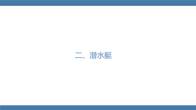 人教版八年级物理下册课件 10.3 物体的浮沉条件及应用 第二课时第8页