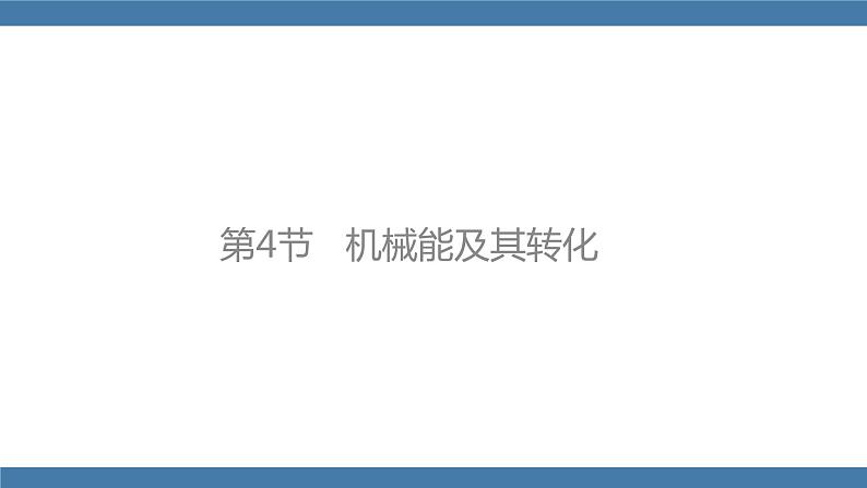 人教版八年级物理下册课件 11.4 机械能及其转第1页