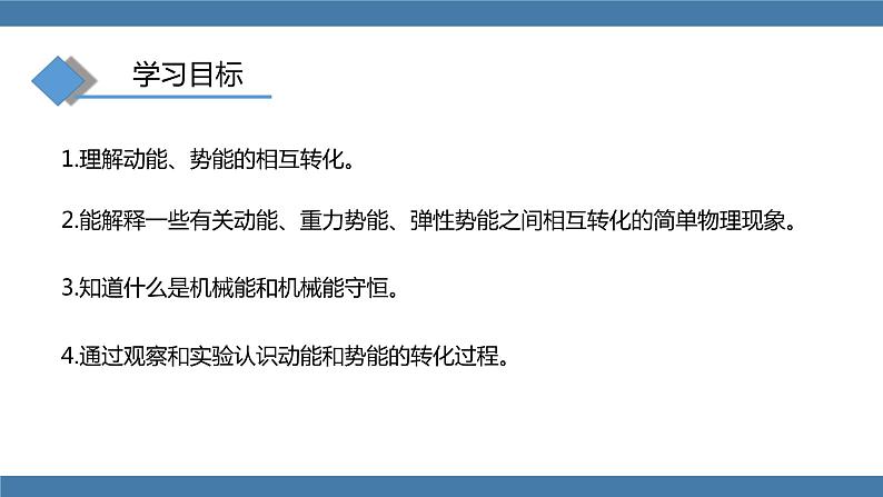 人教版八年级物理下册课件 11.4 机械能及其转第3页
