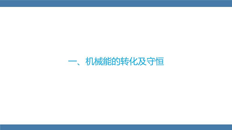 人教版八年级物理下册课件 11.4 机械能及其转第4页