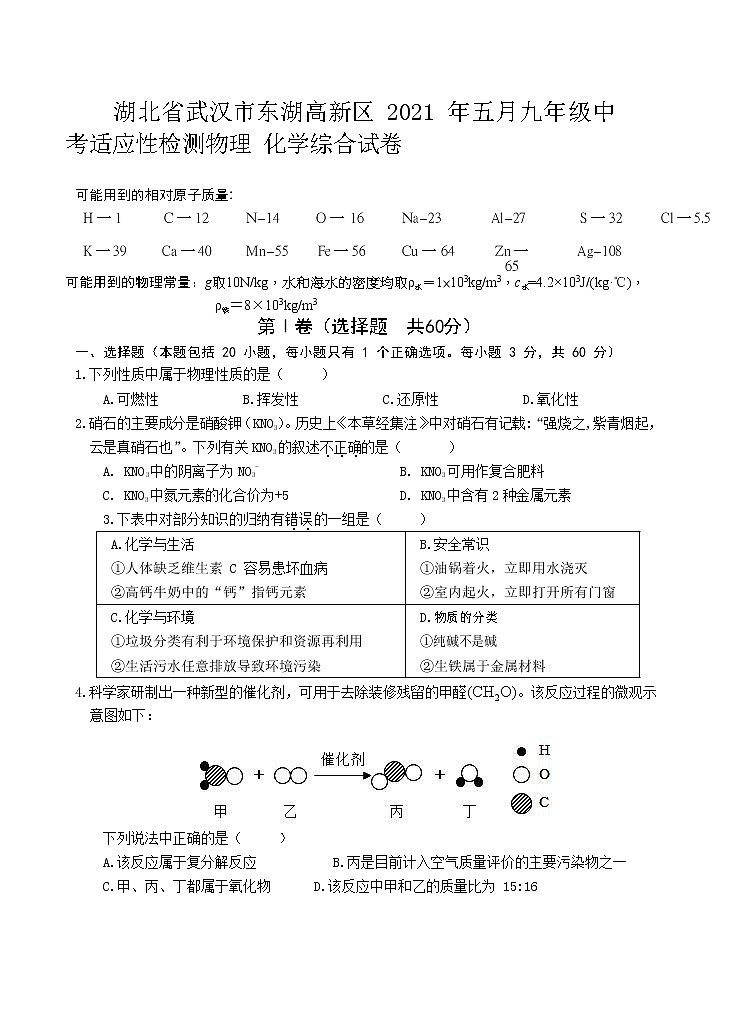 湖北省武汉市东湖高新区 2021 年五月九年级中考适应性检测物理化学综合试卷01