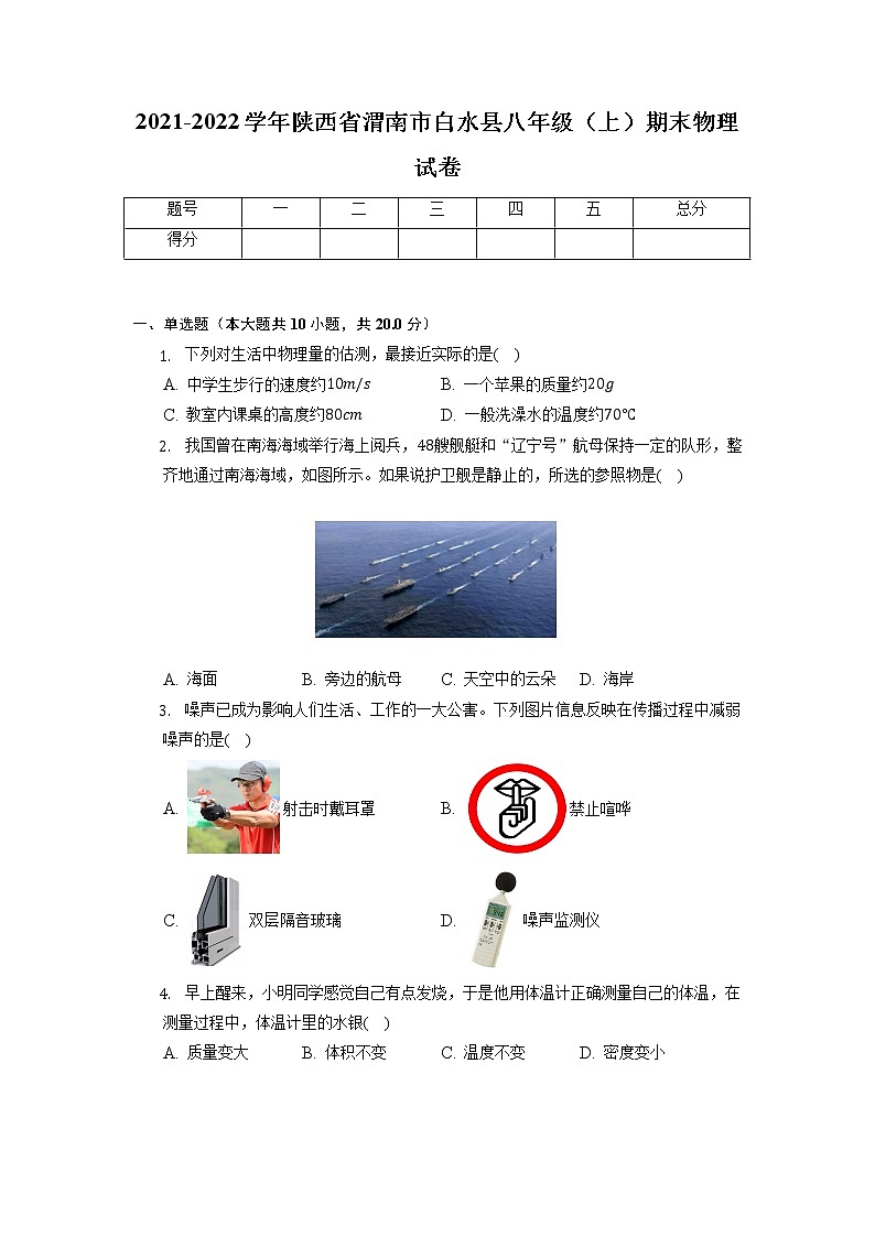 陕西省渭南市白水县2021-2022学年八年级上册期末考试物理试卷第1页