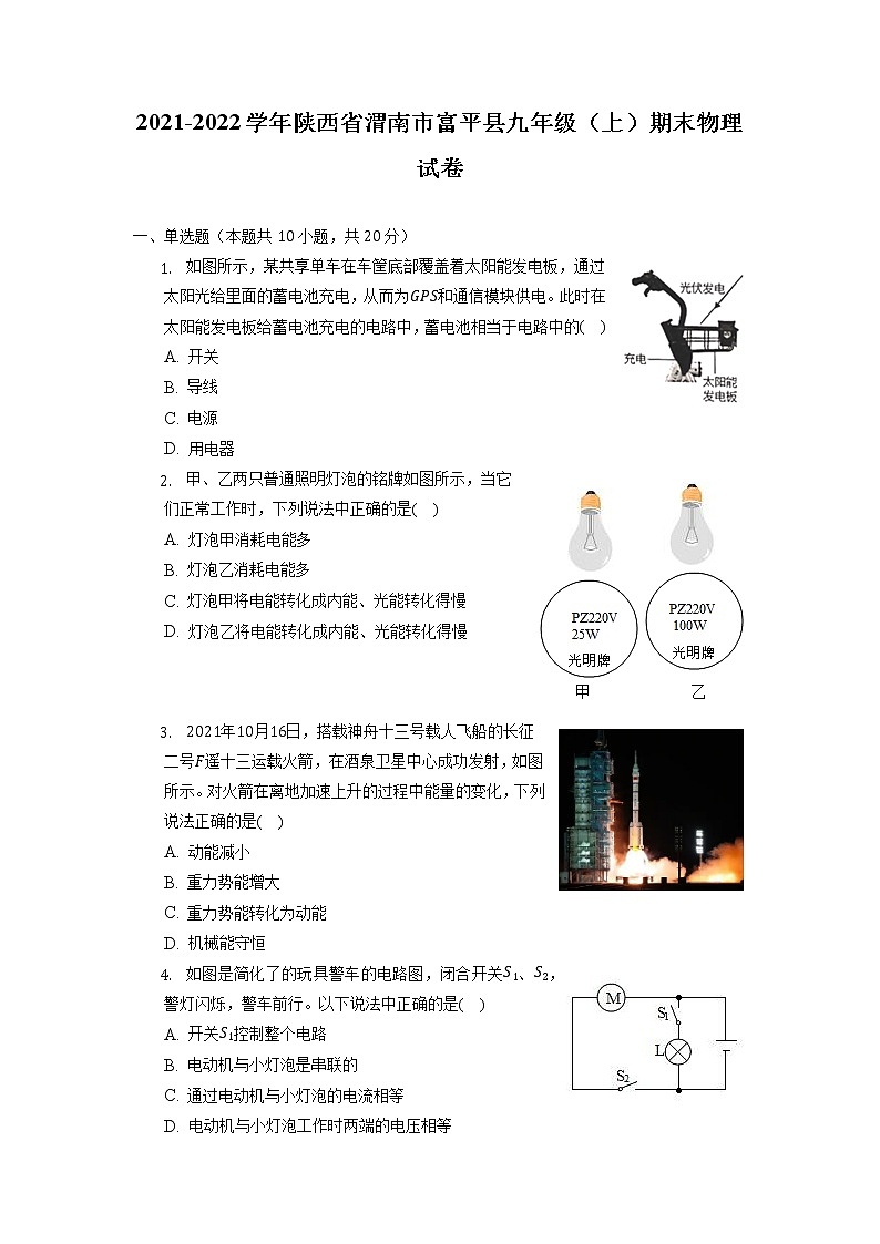 陕西省渭南市富平县2021-2022学年九年级上学期期末物理试卷第1页