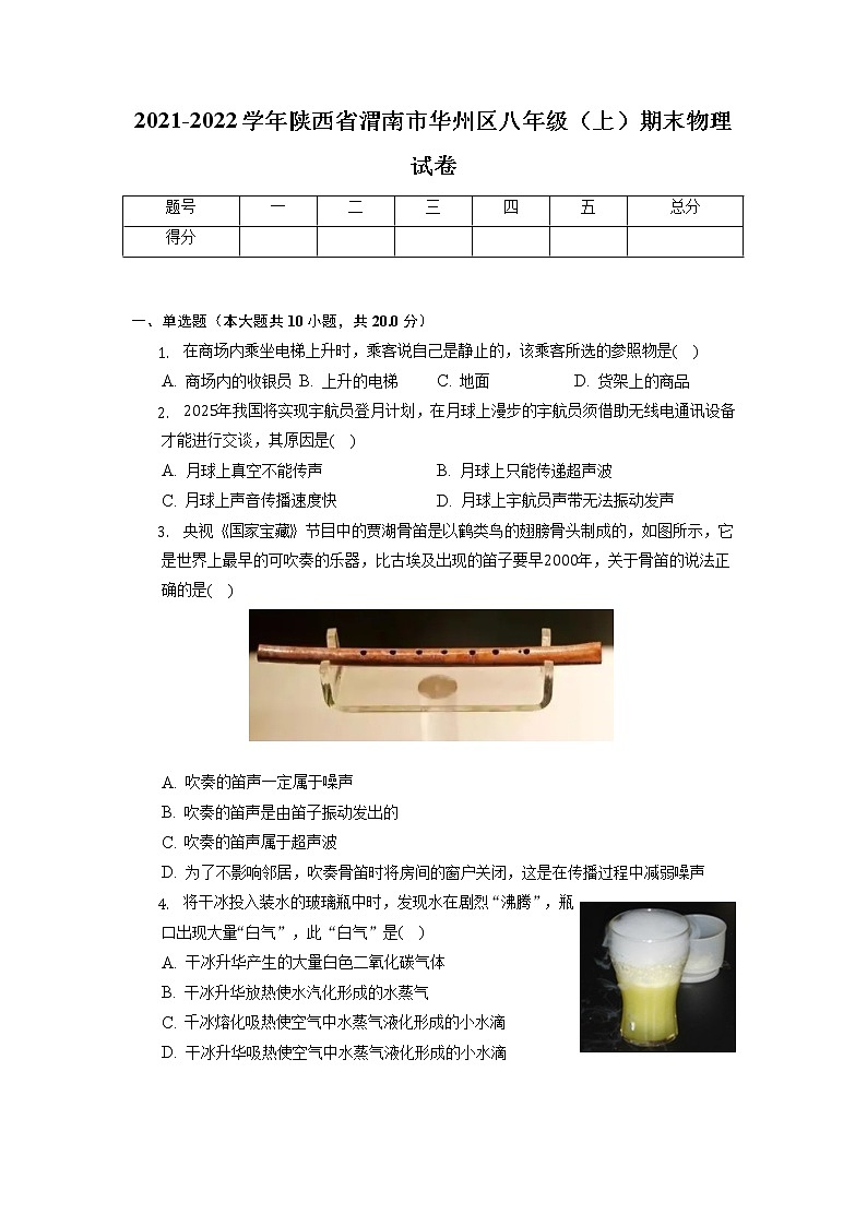 陕西省渭南市华州区2021-2022学年八年级上学期期末考试物理试卷01