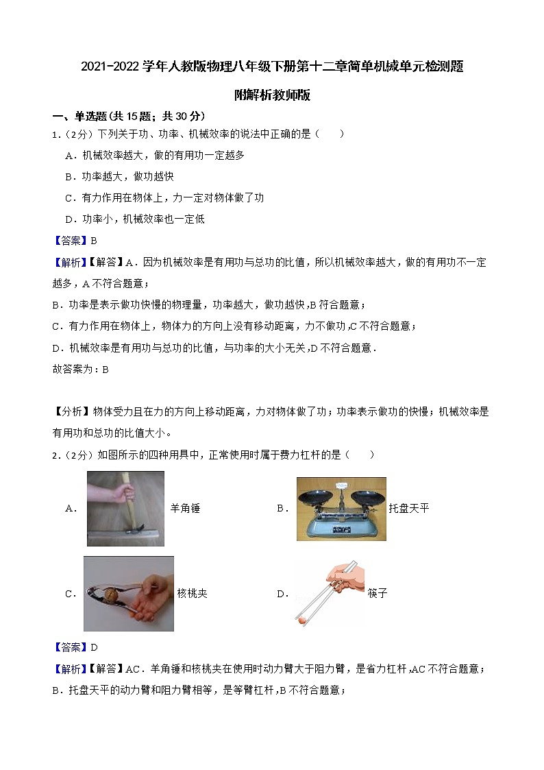 2021-2022学年人教版物理八年级下册第十二章简单机械单元检测题附解析教师版第1页