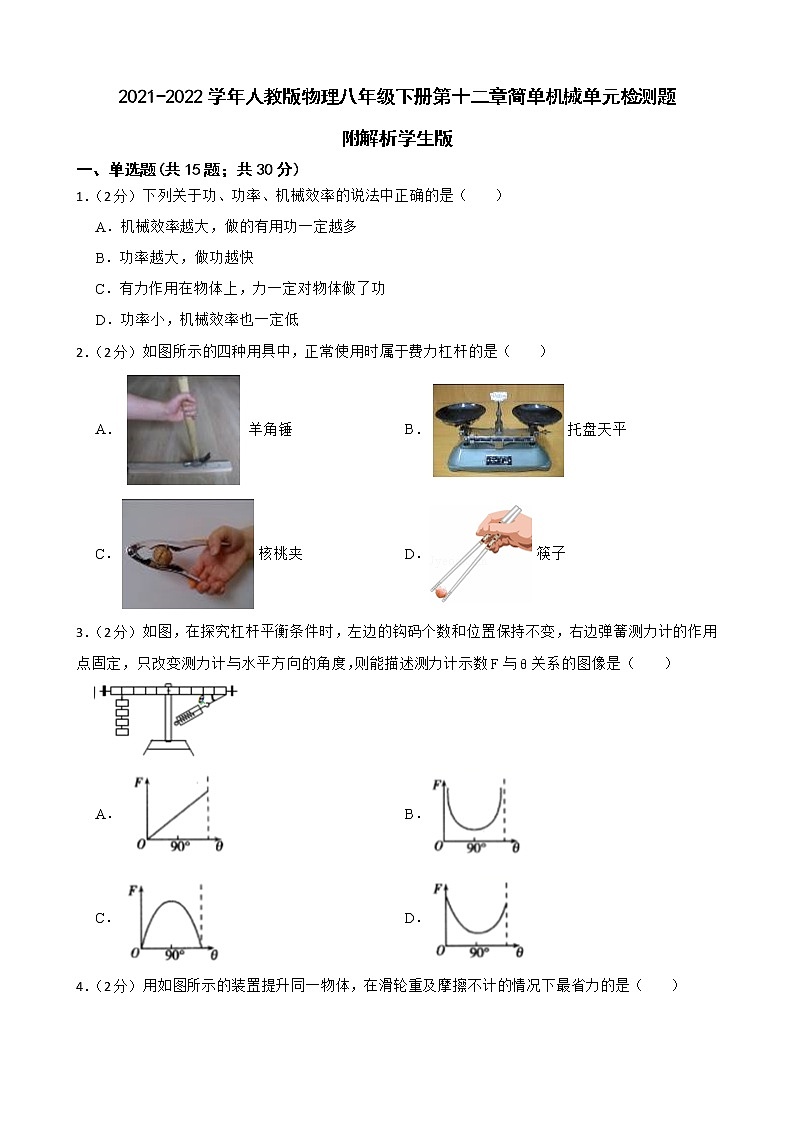 2021-2022学年人教版物理八年级下册第十二章简单机械单元检测题附解析学生版第1页