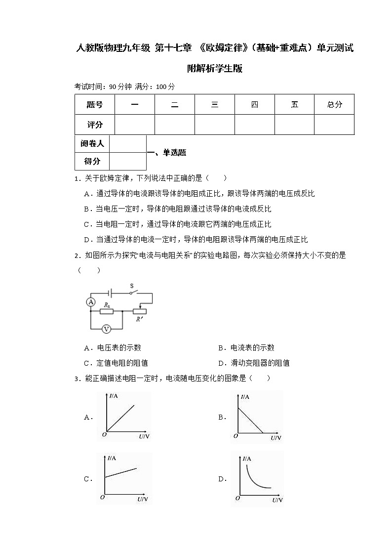 人教版物理九年级 第十七章 《欧姆定律》（基础 重难点）单元测试附解析学生版第1页
