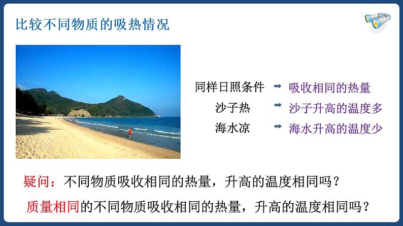 13.3 比热容【精品课件】2022-2023学年九年级物理全一册精品课件（人教版）03