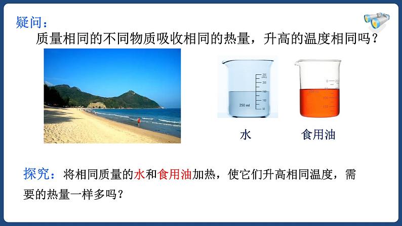 13.3 比热容【精品课件】2022-2023学年九年级物理全一册精品课件（人教版）04