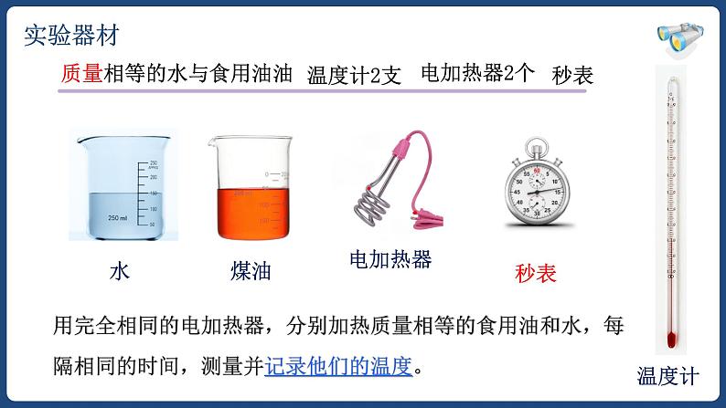 13.3 比热容【精品课件】2022-2023学年九年级物理全一册精品课件（人教版）06