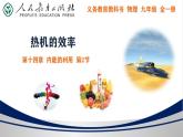 14.2 热机的效率【精品课件】2022-2023学年九年级物理全一册精品课件