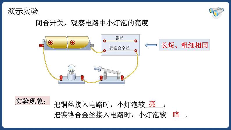 16.3 电阻【精品课件】2022-2023学年九年级物理全一册精品课件（人教版）第3页