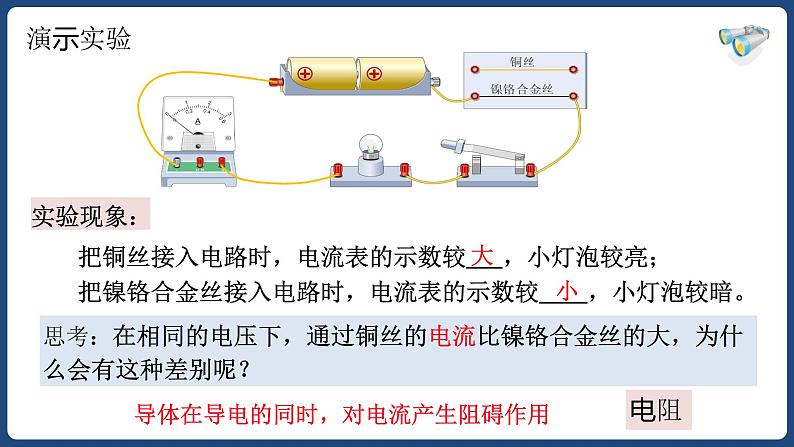 16.3 电阻【精品课件】2022-2023学年九年级物理全一册精品课件（人教版）第4页