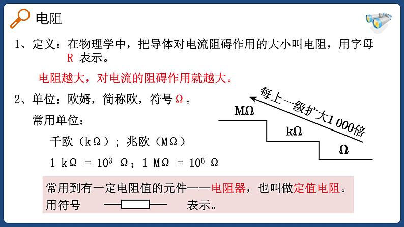 16.3 电阻【精品课件】2022-2023学年九年级物理全一册精品课件（人教版）第5页