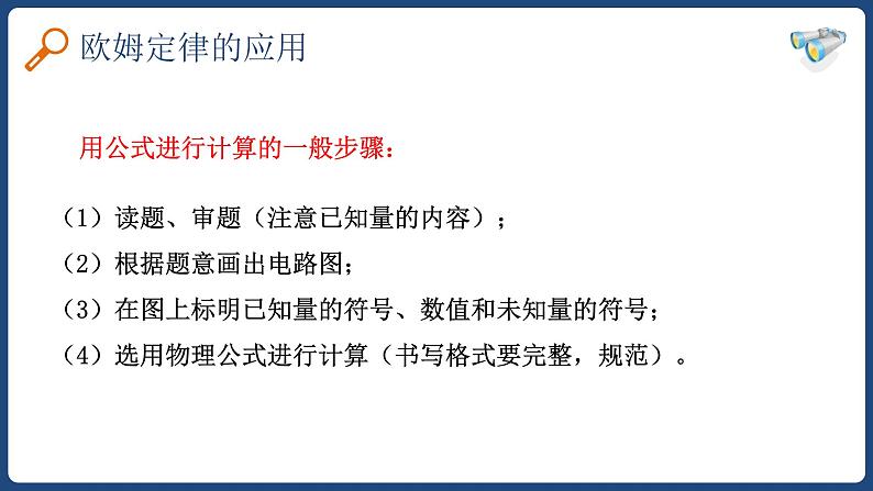 17.2 欧姆定律【精品课件】2022-2023学年九年级物理全一册精品课件（人教版）第6页