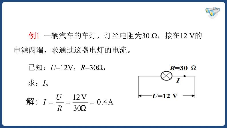 17.2 欧姆定律【精品课件】2022-2023学年九年级物理全一册精品课件（人教版）第7页