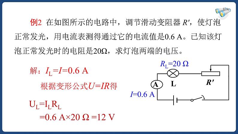 17.2 欧姆定律【精品课件】2022-2023学年九年级物理全一册精品课件（人教版）第8页