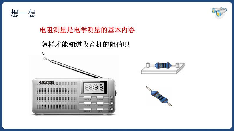 17.3 电阻的测量【精品课件】2022-2023学年九年级物理全一册精品课件（人教版）第3页