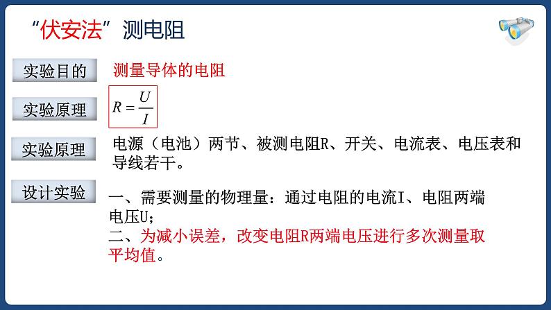 17.3 电阻的测量【精品课件】2022-2023学年九年级物理全一册精品课件（人教版）第4页